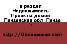  в раздел : Недвижимость » Проекты домов . Пензенская обл.,Пенза г.